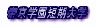 �鋞�w���Z����w
