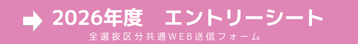 2026年度 エントリーシート全選抜区分共通WEB送信フォーム